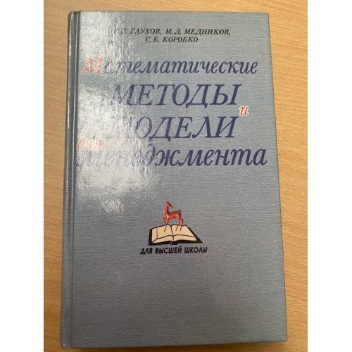 Обложка книги «Математические методы и модели для менеджмента» — Глухов Владимир Викторович, Коробко Светлана Борисовна, ISBN 5811402783