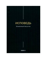 Исповедь