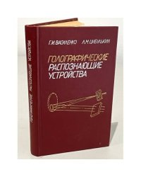 Голографические распознающие устройства
