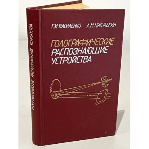 Обложка книги «Голографические распознающие устройства» — Василенко, Г.И.; Цибулькин, Л.М.