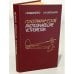 Обложка книги «Голографические распознающие устройства» — Василенко, Г.И.; Цибулькин, Л.М.