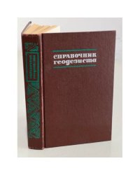 Справочник геодезиста