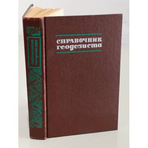 Обложка книги «Справочник геодезиста» — Большаков В.Д.