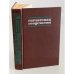Обложка книги «Справочник геодезиста» — Большаков В.Д.