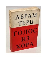 Голос из хора