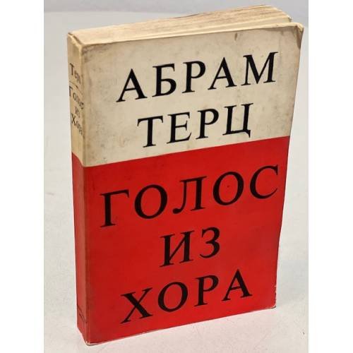 Обложка книги «Голос из хора» — Терц Абрам