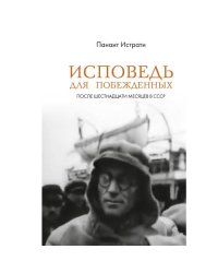 Исповедь для побежденных: После шестнадцати месяцев в СССР