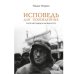 Обложка книги «Исповедь для побежденных: После шестнадцати месяцев в СССР» — Истрати Панаит, ISBN 9785446923007