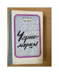 Черноморцы