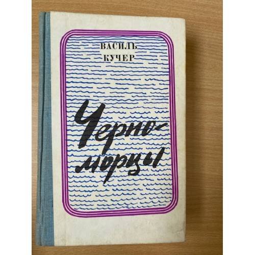 Черноморцы