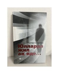 Юлларда жил ак иде...: хикаялар, Баян. На дорогах белый ветер... : рассказы, повесть. На татар. Яз