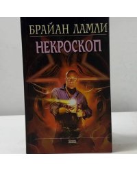 Некроскоп
