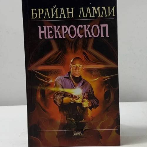 Обложка книги «Некроскоп» — Брайан Ламли, ISBN 9785699070763