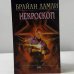 Обложка книги «Некроскоп» — Брайан Ламли, ISBN 9785699070763