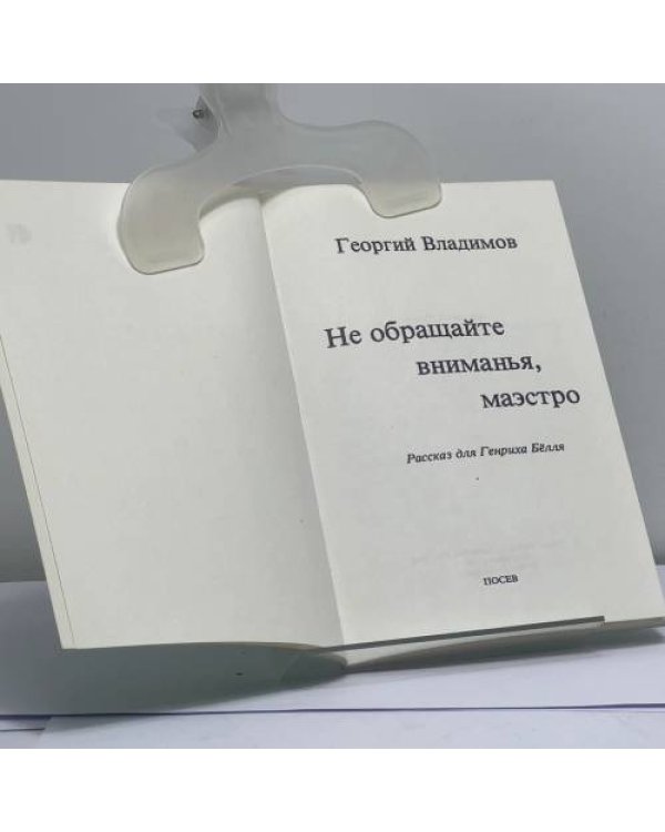 Дополнительное изображение книги «Не обращайте вниманья, маэстро»