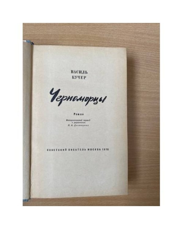 Черноморцы
