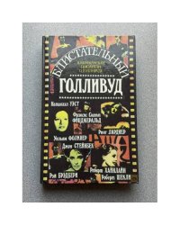 Блистательный Голливуд. Американские писатели