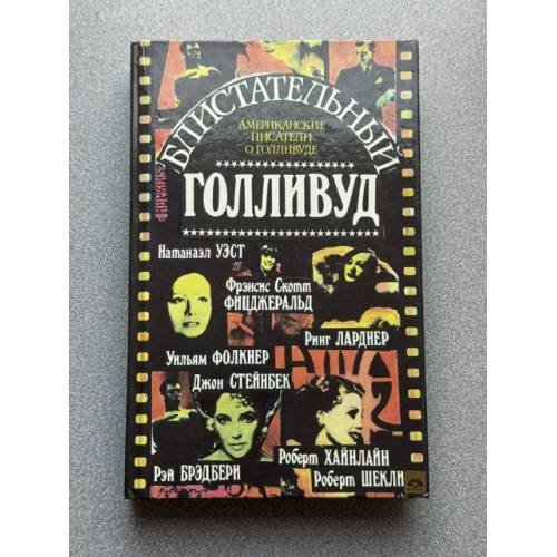 Обложка книги «Блистательный Голливуд. Американские писатели» — Василий Соколов (сост.)