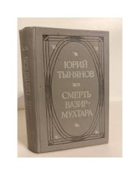 Смерть Вазир-Мухтара