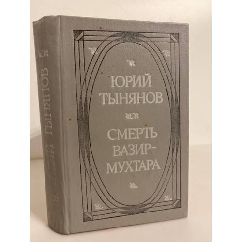Смерть Вазир-Мухтара