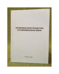 Правовое пространство в современном мире. Мат. Междунар. Науч.-практ. Студенч. Конф. (г. Улан-уде, 20 апреля 2012 г.)