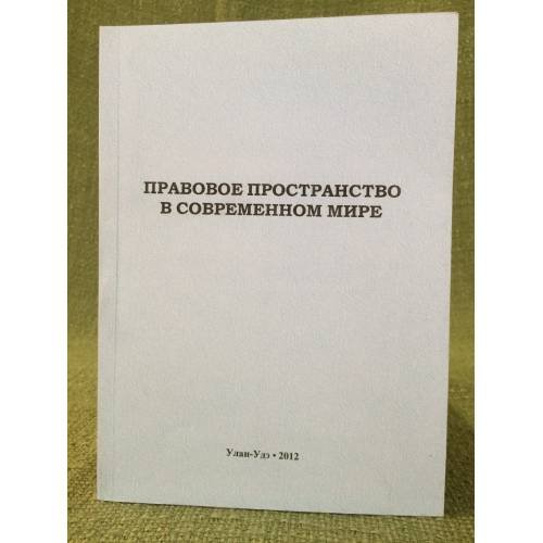 Правовое пространство в современном мире. Мат. Междунар. Науч.-практ. Студенч. Конф. (г. Улан-уде, 20 апреля 2012 г.)