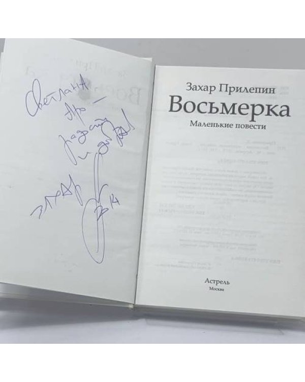 Дополнительное изображение книги «Восьмерка»