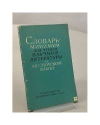 Словарь для чтения научной литературы на английском языке
