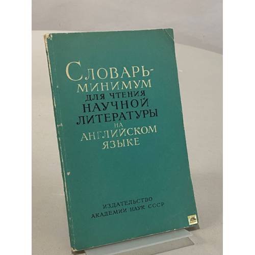 Обложка книги «Словарь для чтения научной литературы на английском языке» — Михеева А. В.