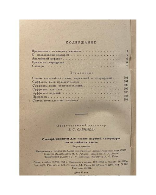 Дополнительное изображение книги «Словарь для чтения научной литературы на английском языке»