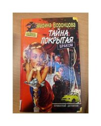 Тайна, покрытая браком