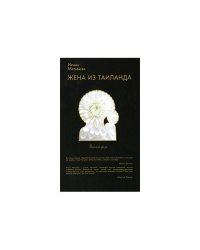 Жена из Таиланда