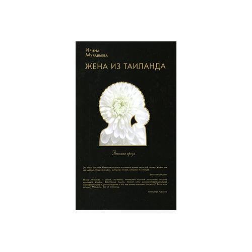 Жена из Таиланда