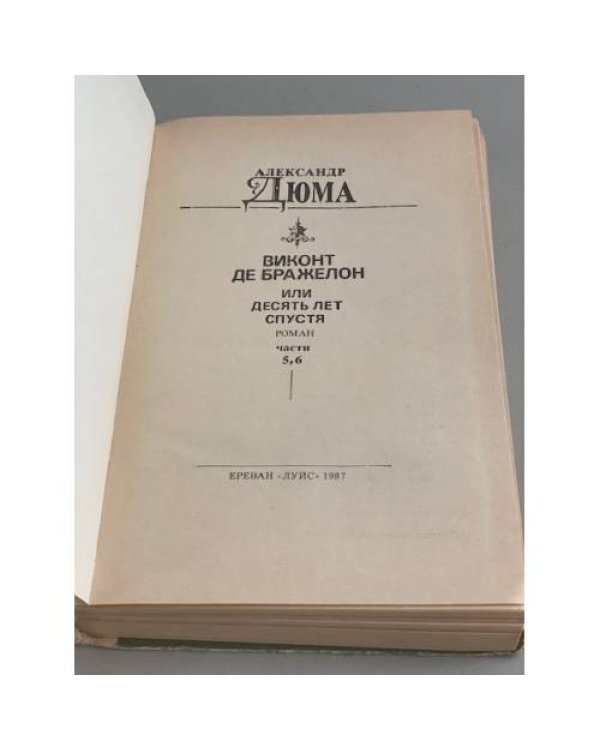Дополнительное изображение книги «Виконт де Бражелон, или Десять лет спустя. Том 3»