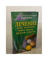 Лечение алоэ, чесноком, луком, медом, уксусом, спиртом. Советы народной...