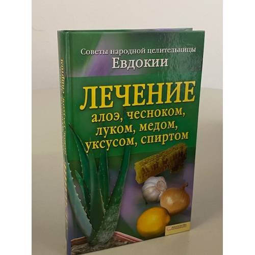 Лечение алоэ, чесноком, луком, медом, уксусом, спиртом. Советы народной...