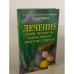Лечение алоэ, чесноком, луком, медом, уксусом, спиртом. Советы народной...