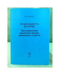 Фрактальность истории. Опыт периодизации циклической динамики производящего хозяйства