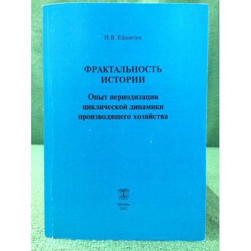 Фрактальность истории. Опыт периодизации циклической динамики производящего хозяйства