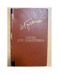 Место для памятника