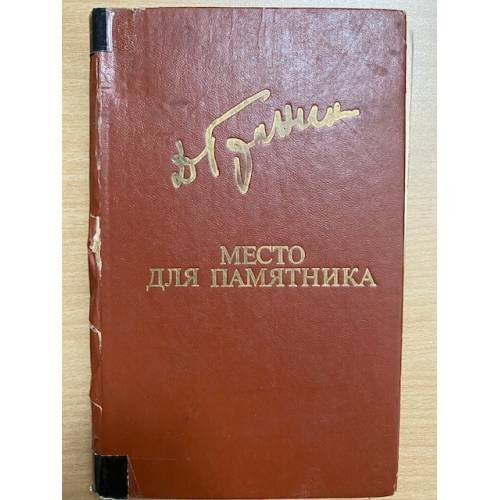 Место для памятника