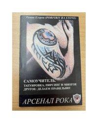 Самоучитель. Татуировка, пирсинг и многое другое: делаем правильно!