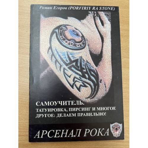 Самоучитель. Татуировка, пирсинг и многое другое: делаем правильно!