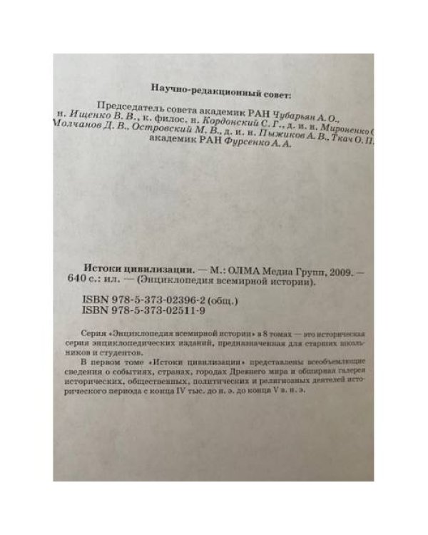 Энциклопедия всемирной истории.Том 1. Истоки цивилизации