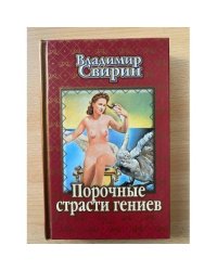 Порочные страсти гениев