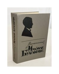 Воспоминания о Михаиле Булгакове