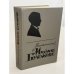 Обложка книги «Воспоминания о Михаиле Булгакове» — Елена Сергеевна Булгакова, ISBN 5265003150