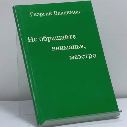 Обложка книги «Не обращайте вниманья, маэстро» — Георгий Владимов