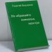 Обложка книги «Не обращайте вниманья, маэстро» — Георгий Владимов