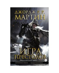 Игра престолов. Книга 3